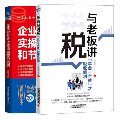 与老板讲税 平台＋个体 之税收筹划+企业税务会计实操和节税技巧 税务会计工作技巧书 税收筹划方案 税款核算纳税申报税款管理