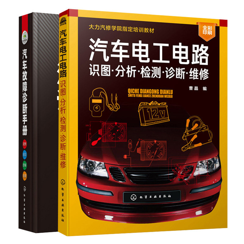 汽车电工电路识图分析检测诊断维修+汽车故障诊断手册 大力曹晶 汽车车辆检修技术汽修 汽车诊断电工电路维修资料教程书籍