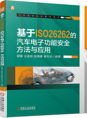 基于ISO26262的汽车电子功能an全 方法与应用 开发方法 应用指南 汽车电子功能an全实战应用书籍 机械工业出版社9787111680673