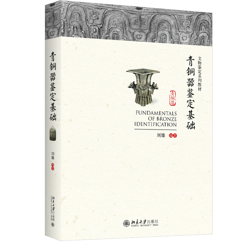 青铜器鉴定基础 刘雄 著 文物鉴定系列教材 北京大学出版社 文物鉴定学科的科学化系统化理论化 青铜器鉴定教学和实践参考图书籍