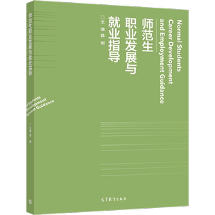 韩刚 提高生涯适应力 高等教育出版 帮助师范生主动建构未来教师生涯 增强生涯发展自信心图书籍 社 师范生职业发展与就业指导