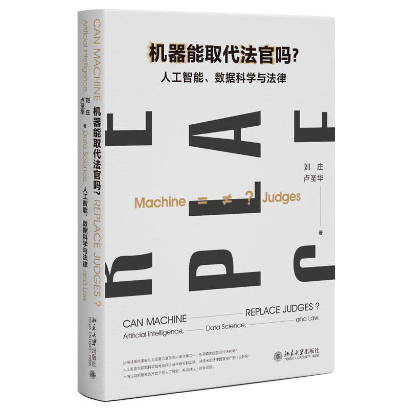 机器能取代法官吗 人工智能 数据科学与法律 刘庄 卢华 北京大学出版社9787301355190