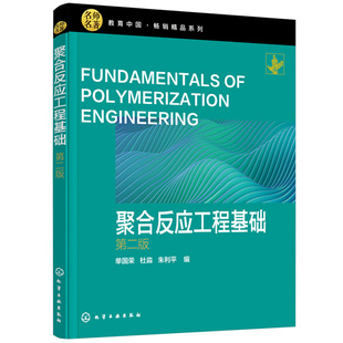 聚合反应工程基础 第二版 单国荣 杜淼 朱利平 化学工业出版社9787122376596化学工程与工艺高分子材料与工程等相关专业教材书
