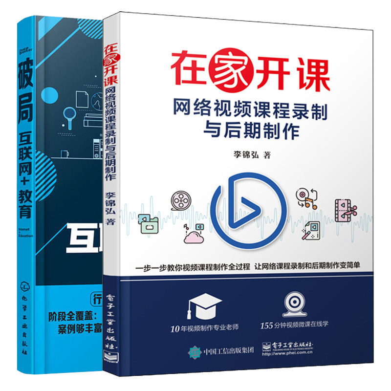 在家开课 网络视频课程录制与后期制作+破局互联网+教育 MOOC模式在线课程开发设计课程录制基本功电脑屏幕录制摄像后期制作书