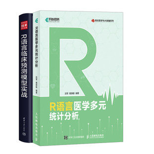 R语言医学多元统计分析+R语言临床预测模型实战书籍