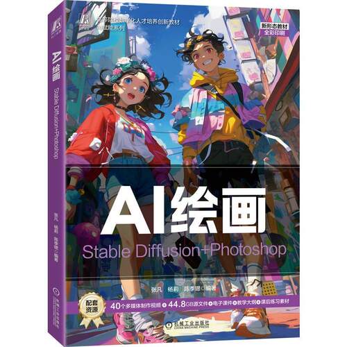 AI绘画 Stable Diffusion+Photoshop 张凡 郭开鹤 陈季锶 机械工业出版社9787111791010