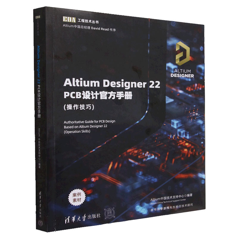 Altium Designer22PCB设计手册(作技巧)Altium中技术支持中 清华大学出版社