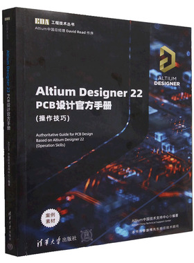 Altium Designer22PCB设计手册(作技巧)Altium中技术支持中 清华大学出版社