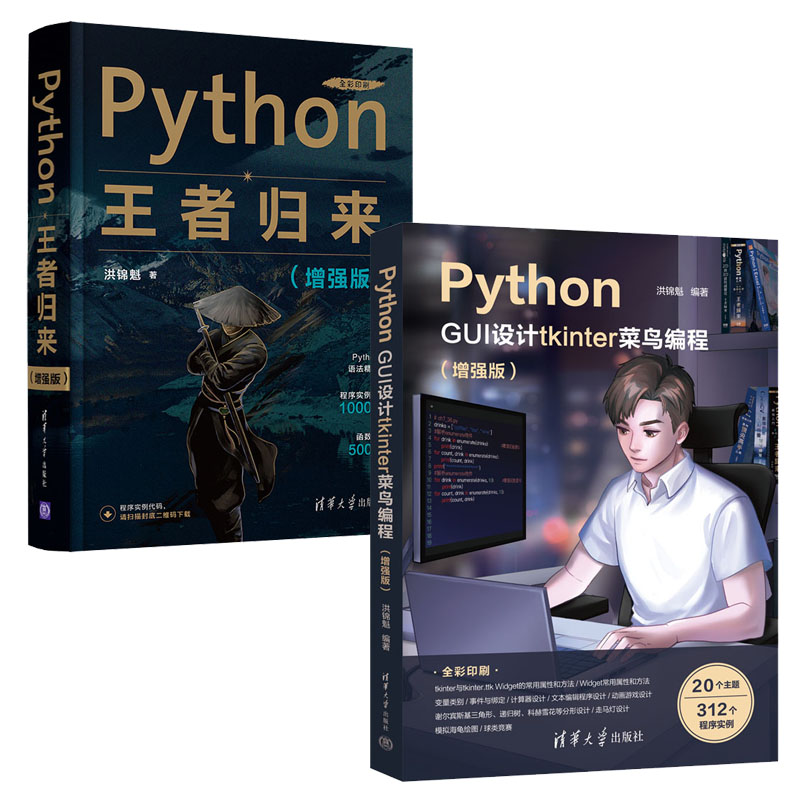 Python GUI设计tkinter菜鸟编程（增强版）+Python王者归来（增强版）书籍