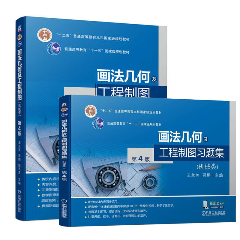 画法几何及工程制图+题集 机械类 第4版 王兰美 贾鹏 2本 机械工业出版社