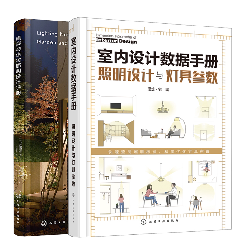 室内设计数据手册 照明设计与灯具参数+庭院与住宅照明设计手册 灯光方案设计 2册 家居装修室内设计照明 灯光方案设计参考书籍
