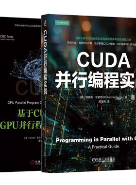 【全2册】CUDA并行编程实战+基于CUDA的GPU并行程序开发指南 基于CUDA的GPU大规模并行程序的开发与实现 GPU编程书