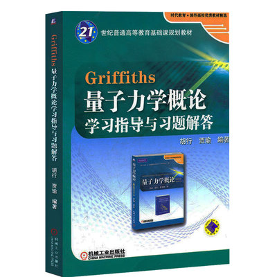 Griffiths格里菲斯量子力学概论学习指导与习题解答配套量子力学概论翻译版原书第12版十二版学习指导 机械工业出版社