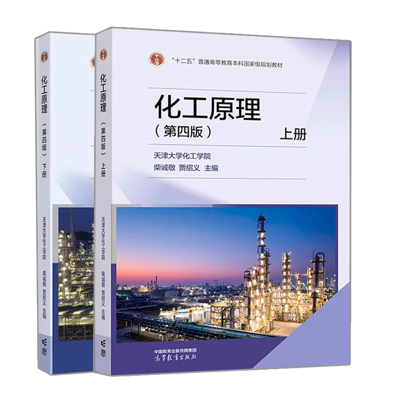 化工原理第四版第4版上册+下册第四版柴诚敬/贾绍义天津大学化工学院化工原理教材-封面