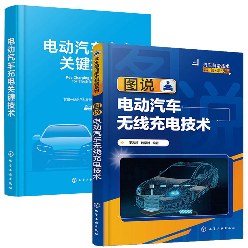 图说电动汽车无线充电技术+电动汽车充电关键技术 2本化学工业出版社