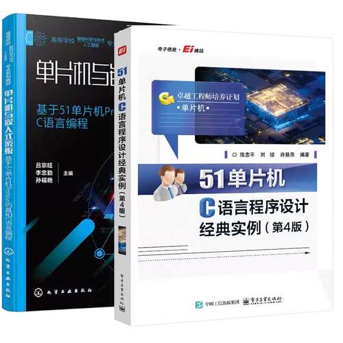 【全2册】51单片机C语言程序设计实例 第4版 陈忠平+单片机与嵌入式系统 基于51单片机Proteus和C语言编程