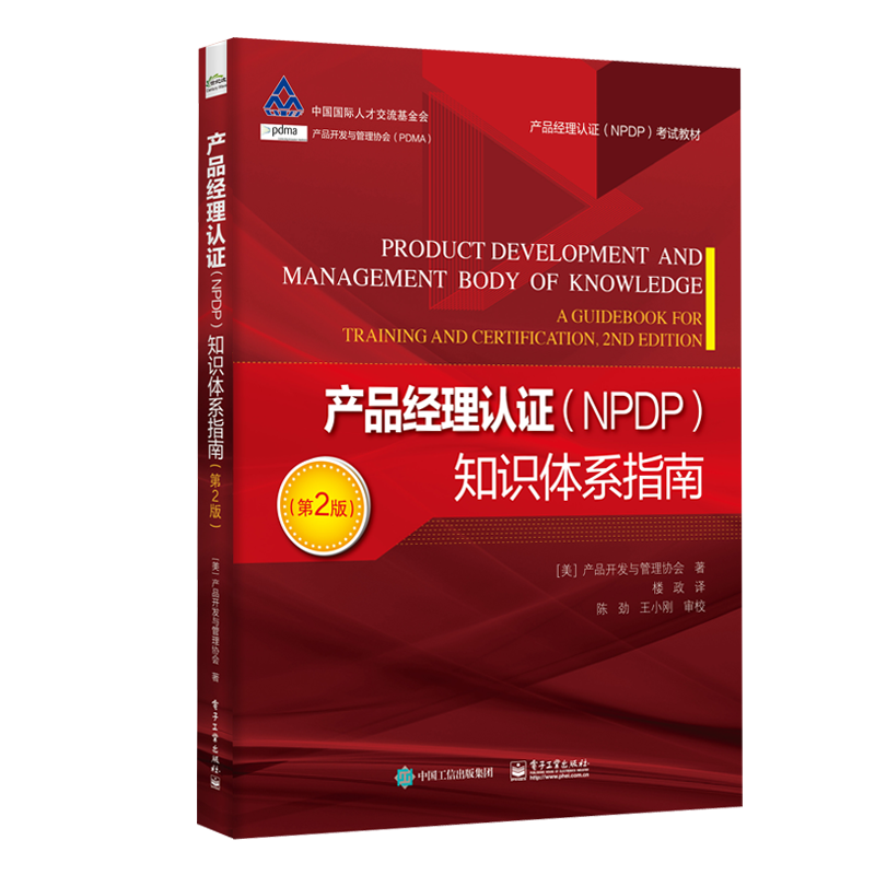 产品经理认证(NPDP)知识体系指南 第2版二版 NPDP考试者编写的备考学习教材 产品创新与管理领域的新理论新方法和新工