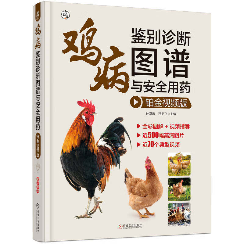 鸡病鉴别诊断图谱与用药 铂金视频版 孙卫东，程龙飞 9787111733829 机械工业出版社