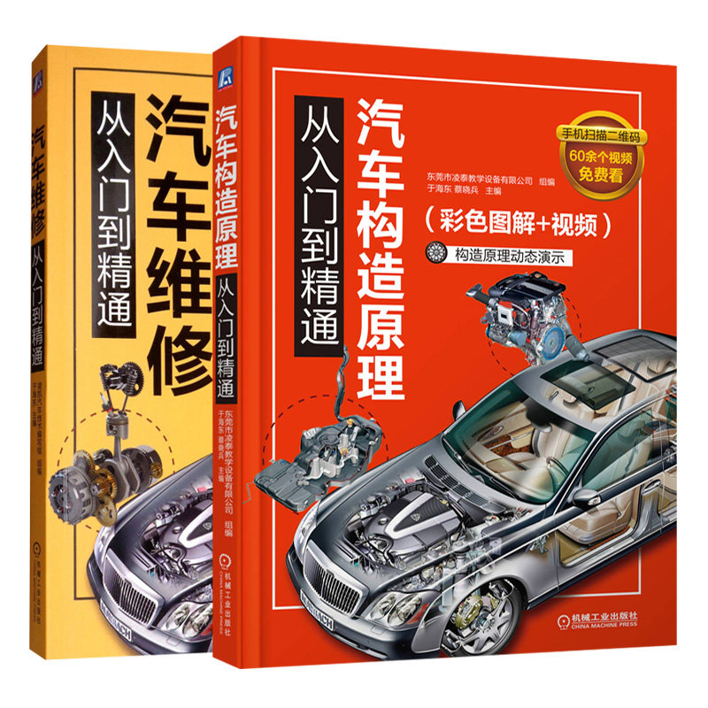 汽车构造原理从入门到精通+汽车维修从入门到精通 彩色图解 视频 共2本 汽车维修理论实践教程 修车技能知识图书籍