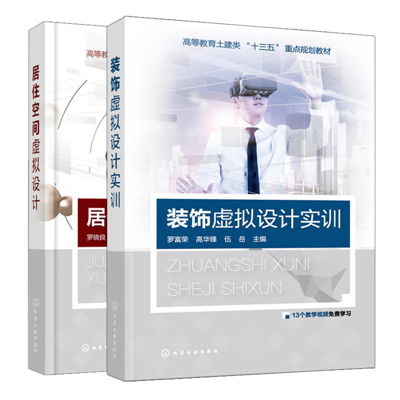 居住空间虚拟设计+ 装饰虚拟设计实训 2册 VR交互性技术居住空间装饰设计 建筑装饰虚拟仿真设计 建筑装饰设计图书籍