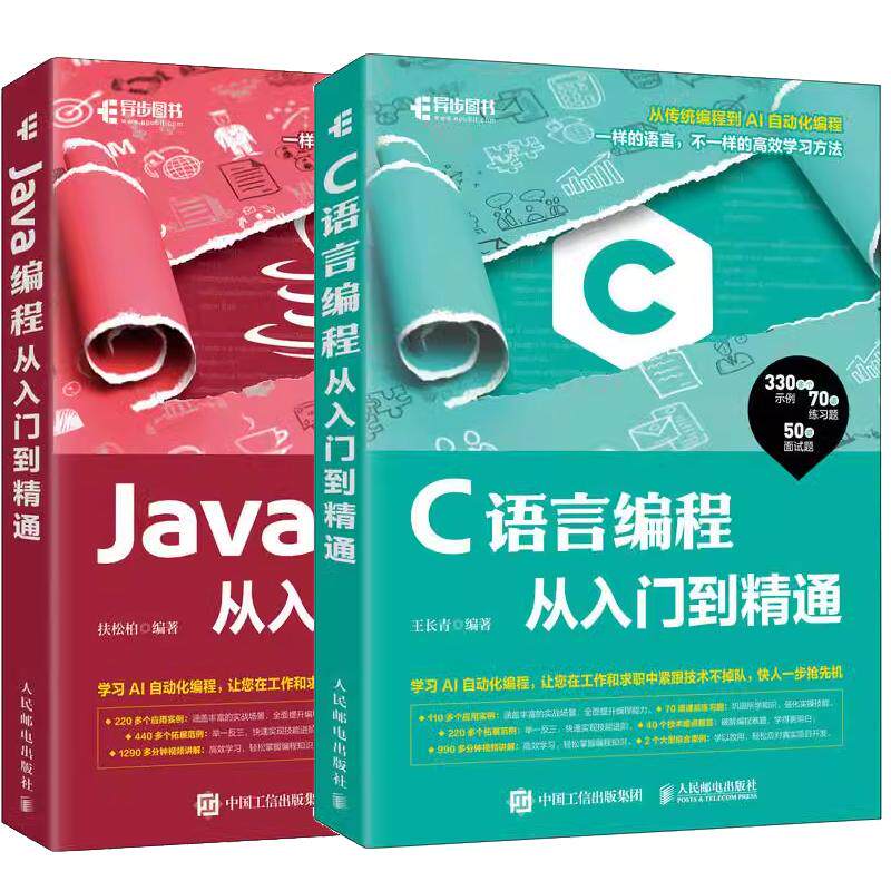 【全2册】C语言编程从入门到通 王长青+Java编程从入门到通 扶松柏 邮电出版社 预售