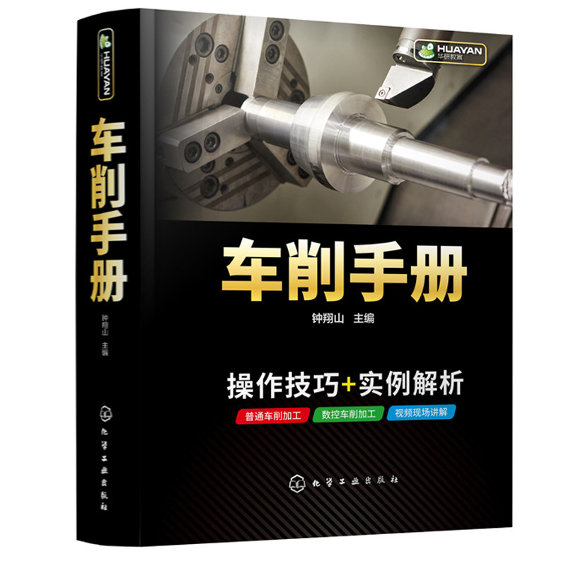 车削手册 钟翔山 主编 化学工业出版社 9787122377258 普通车床和数控车床操作人员及从事机械加工的工程技术人员使用书籍