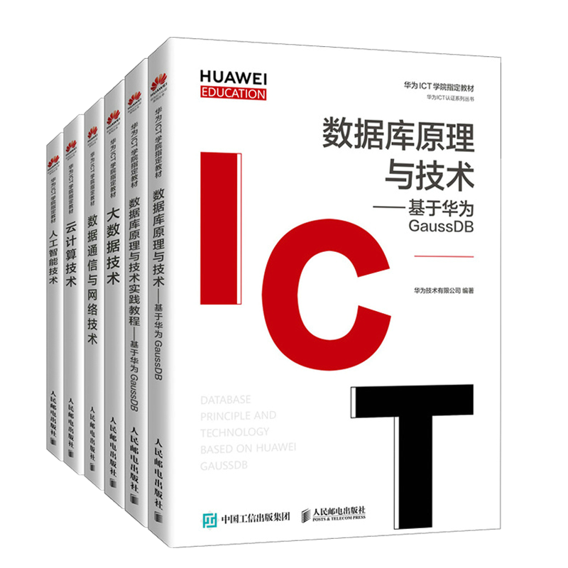 华为HCIA认证考试培训教材数据库原理技术基于华为GaussDB+实践教程+大数据+云计算+人工智能术+数据通信与网络技术 6册图书