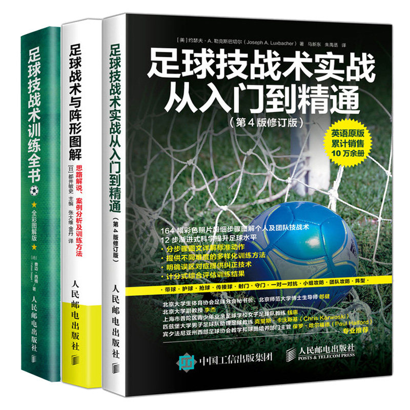 足球技战术实战从入门到精通第4版修订版+足球战术与阵形图解 思路解说案例分析及训练方法+足球技战术训练全书 足球技战术训练书