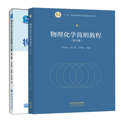物理化学简明教程 第五版+物理化学简明教程例题与习题 第二版 印永嘉 奚正楷 高等教育出版社高等师范院校大学物理化学专业教材