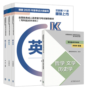 社 2021年成人高考专升本考试教材 成考专升本大语教材书籍 哲学文学历史学复习考试大纲 英语 高等教育出版 大学语文 政治