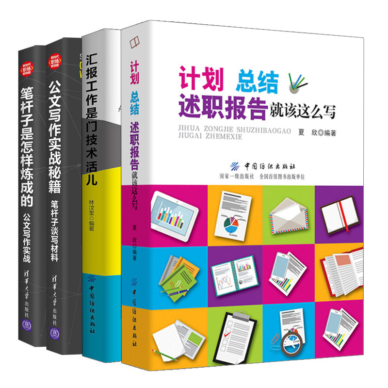 计划总结述职报告就该这么写+汇报工作是门技术活儿+笔杆子是怎样炼成的公文写作实战+笔杆子谈写材料 4册 职场书籍