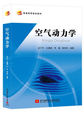 空气动力学 吴子牛 白晨媛 李娟 陈梓钧 高等院校航空航天专业本科生和研究生教材 流体力学或空气动力学 北京航空航天大学出版社