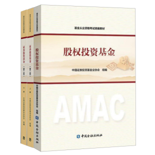 科目一二三2023基金从业资格考试教材证券投资基金第二版 社高等教育出版 2版 股权私募股权投资金融出版 社统编教材 上下册 现货正版