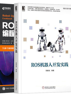 ROS机器人开发实践+ROS机器人编程实战 2册 ROS架构原理与使用方法 ROS应用实践 可视化调试工具ROS基础教程入门指南图书籍