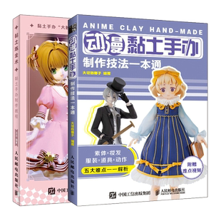 动漫黏土手办制作技法 +黏土炼金术 黏土手办制作教程 2册 二次元动漫卡通黏土手办人物素体妆发服装道具动作制作教程图书籍