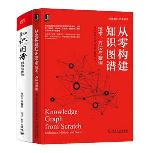知识图谱和自然语言处理 从零构建知识图谱 知识图谱技术原理构建工具 技术方法与案例 知识图谱行业应用书 知识图谱概念与技术