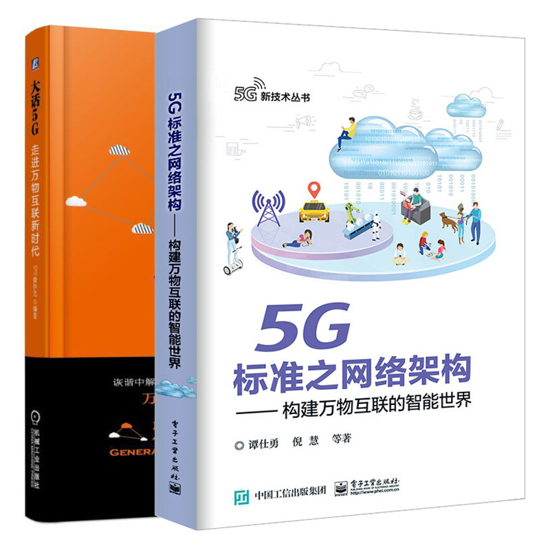 5G标准之网络架构 构建万物互联的智能+大话5G 走进互联新时代 2册 5G网络架构系统整体运行机制 5G关键技术书籍