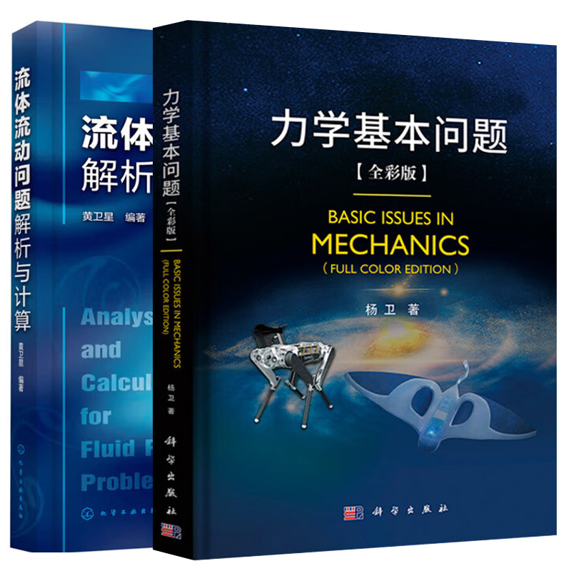 力学基本问题:全彩版+流体流动问题解析与计算 2册 力学导论教材 基础流体固体交叉力学 动力学理性物理力学流体力学参考指导书