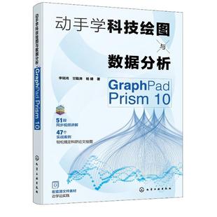 动手学科技绘图与数据分析：GraphPad Prism 10 李瑞鸿、甘勤涛 化学工业出版社9787122470638