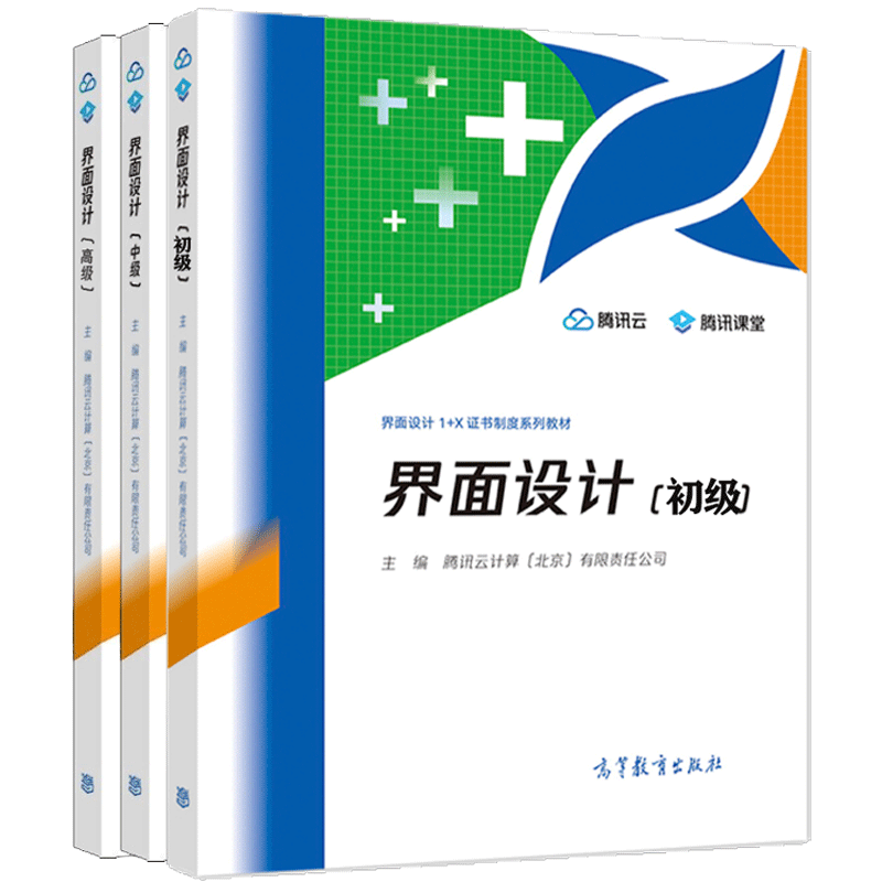 面设计 初级+中级+高  腾讯云计算北京有限责任公司 3册 高等教育出版社