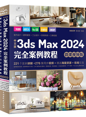 中文版3ds Max 2024完全案例教程 微课视频版 唯美 曹茂鹏 中国水利水电出版社9787522624334