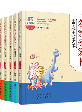 儿童文学桥梁 注音彩绘版雷龙大笨笨+变色龙先生+戴草帽的熊+兔子的胡萝卜+大嘴巴河马+长尾巴小猴+与众不同的鼹鼠+武士三角龙8册