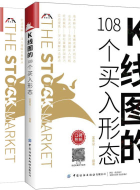 K线图的99个卖出形态+K线图的108个买入形态 富家益 纺织出版社 新股民初学K线技术的入门参考书K线形态速查手册阅读书籍