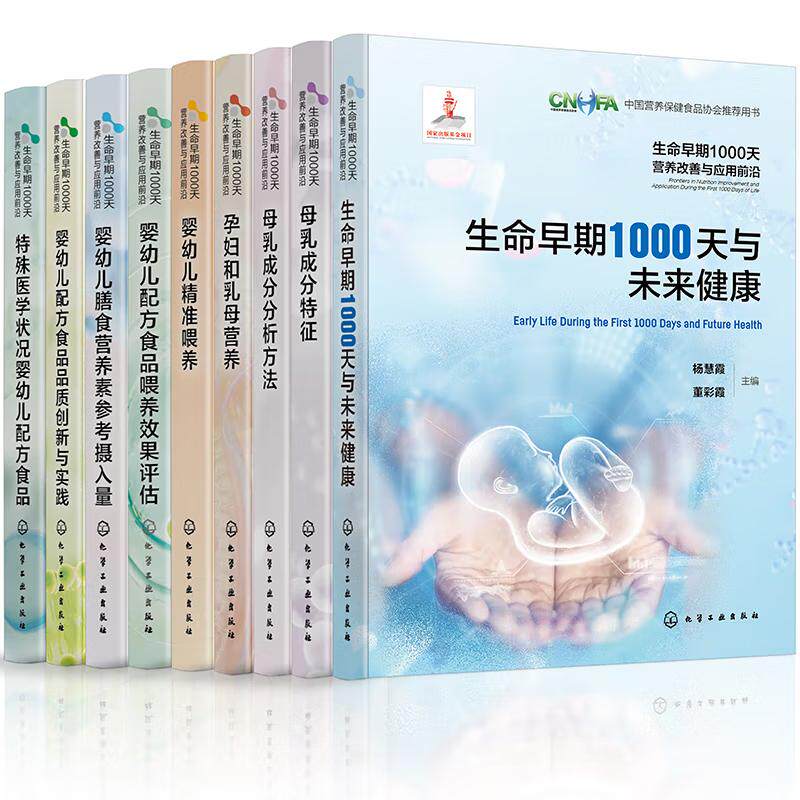 生命早期1000天营养与应用前沿(套装9册)中国营养健食品协会荐用书婴幼儿喂养配方食品品质创新与实践母乳成分分析方法