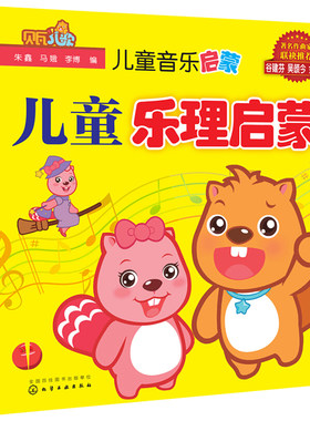 儿童音乐启蒙 儿童乐理启蒙 朱鑫 马娥 李博 让孩子轻松学会乐理知识 在故事中孩子们也能学习到基本音乐音特点等基础乐理知识书