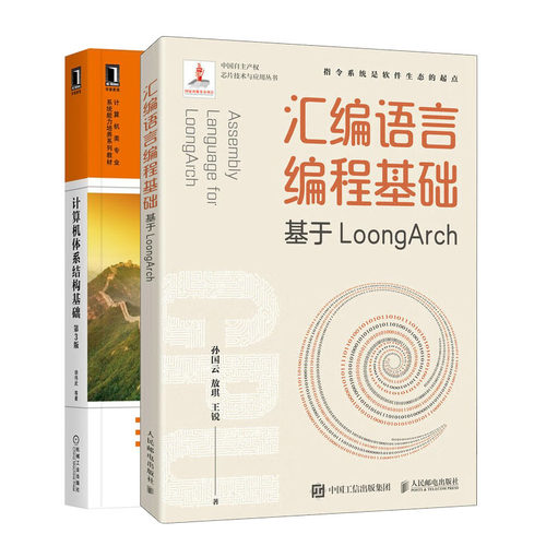 正版 汇编语言编程基础 基于LoongArch+计算机体系结构基础 第3版 2册书籍