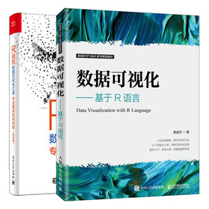 数据可视化基于R语言+R语言数据可视化之美专业图表绘制指南增强版 R语言绘图基础数据分析专业图表绘制方法 R语言编程图书籍