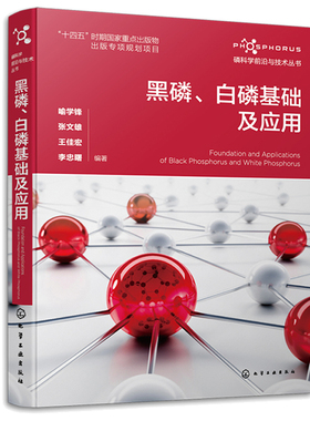 黑磷白磷基础及应用 喻学锋 张文雄 王佳宏 李忠曙 化学工业出版社