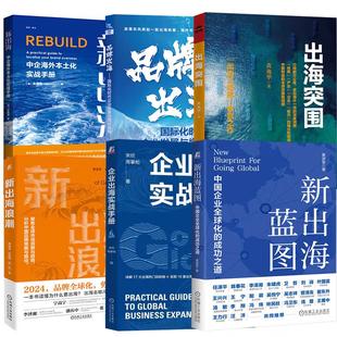 【全6册】出海突围+新出海蓝图：中国企业全球化的成功之道+新出海浪潮+新出海：中企本土化实战手册+企业出海实战手册 预售
