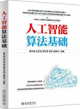 人工智能算法基础 唐宇迪 等著 北京大学出版社9787301329184